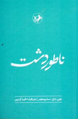 ناطور دشت