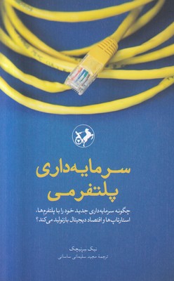 سرمایه داری پلتفرمی