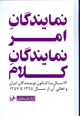 نمایندگان امر نمایندگان کلام