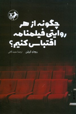 چگونه از هر روایتی فیلمنامه اقتباس کنیم