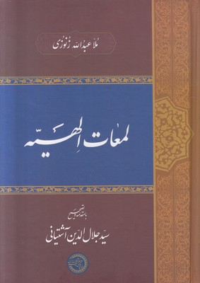 لمعات الهیه