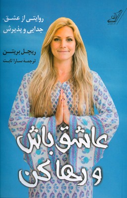 عاشق باش و رها کن