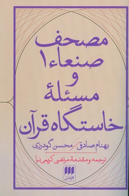 مصحف صنعاء1 و مسئله خاستگاه قرآن