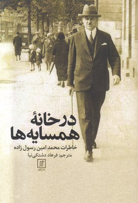 در خانه همسایه ها