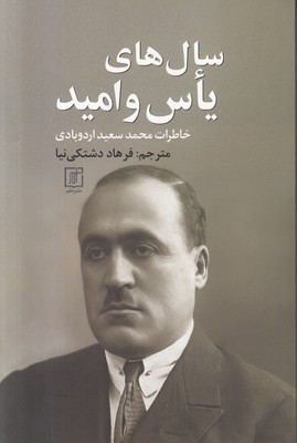 سال های یاس و امید