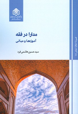 مدارا در فقه (آموزه ها و مبانی)