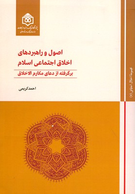 اصول و راهبردهای اخلاق اجتماعی اسلام