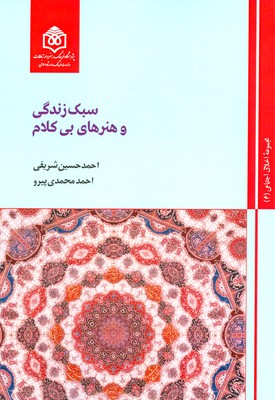 سبک زندگی و هنرهای بی کلام