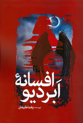 افسانه ابر دیو