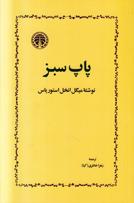 پاپ سبز