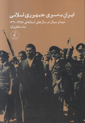 ایران به سوی جمهوری اسلامی