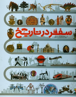 دایره المعارف مصور سفر در تاریخ