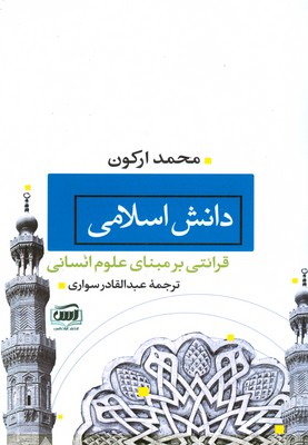 دانش اسلامی ( محمد ارکون )