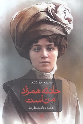 حادثه همزاد من است