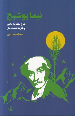 شرح و منظومه مانلی نیما یوشیج