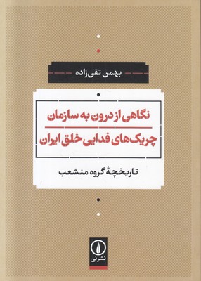 نگاهی از درون به سازمان چریک های فدایی خلق ایران