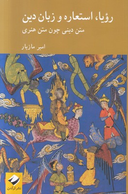 رویا استعاره و زبان دین