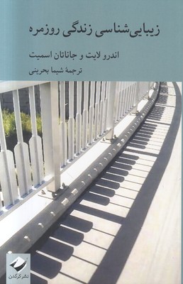 زیبایی شناسی زندگی روزمره