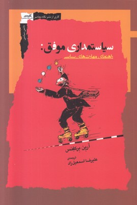 سیاستمداری موفق