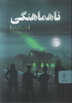 ناهماهنگی