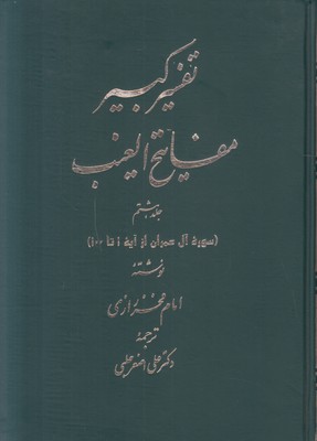 تفسیر کبیر مفاتیح الغیب ( جلد 8 )