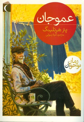 عمو جان
