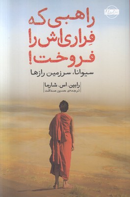 راهبی که فراری اش را فروخت