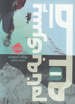 پسری به نام قله