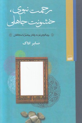 رحمت نبوی خشنونت جاهلی