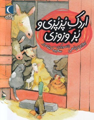یک دانه ( اردک پزپزی و بز وزوزی )
