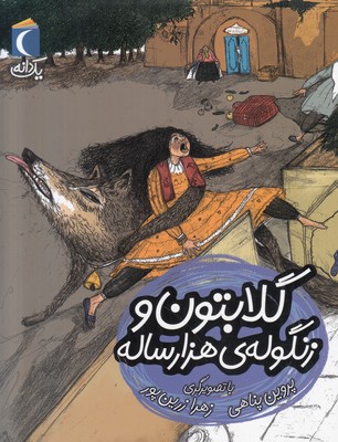 یک دانه/گلابتون و زنگوله ی هزار ساله