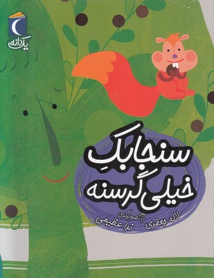 یک دانه ( سنجابک خیلی گرسنه )