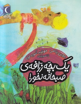 یک دانه ( یک بچه زرافه ی صبحانه نخور )