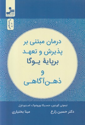درمان مبتنی بر پذیرش و تعهد بر پایه یوگا و ذهن آگاهی