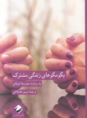 بگو مگوهای زندگی مشترک