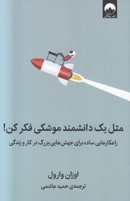 مثل یک دانشمند موشکی فکر کن