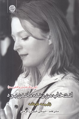 انتخاب من زنده ماندن بودن