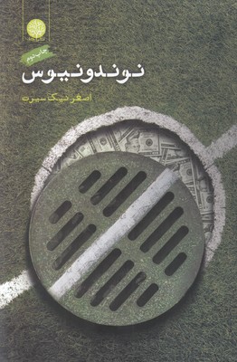 نوندونیوس