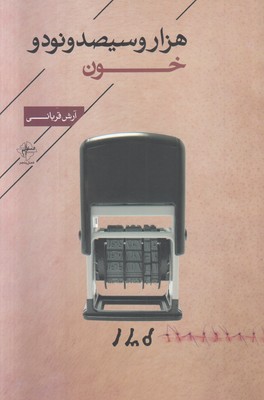 هزار و سیصد و نود و خون