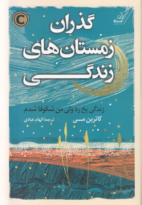 گذران زمستان های زندگی