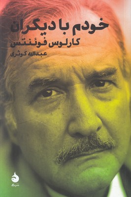 خودم با دیگران