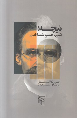 نیچه: تن، هنر، شناخت