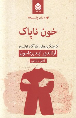 خون ناپاک ( ادبیات پلیسی 35 )
