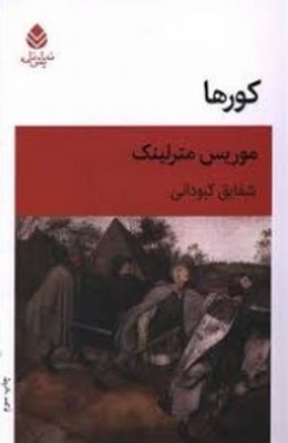 کورها