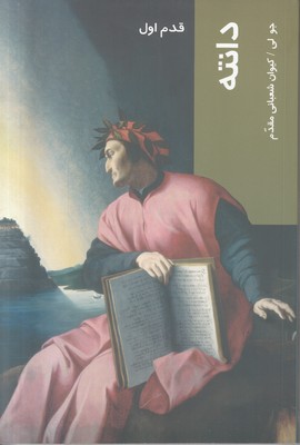 دانته ( قدم اول )