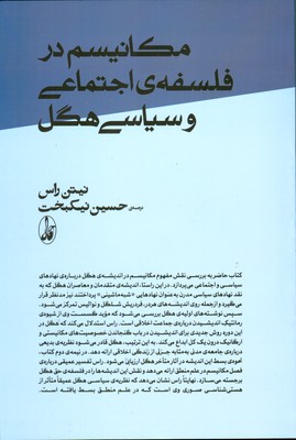 مکانیسم در فلسفه ی اجتماعی و سیاسی هگل