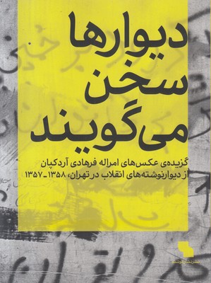 دیوارها سخن می گویند