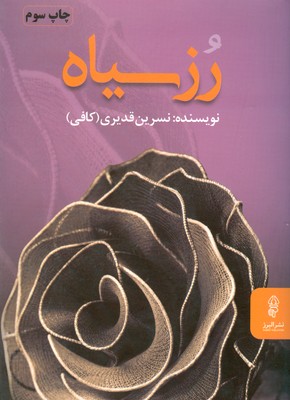 رز سیاه