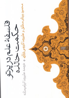 فلسفه علم در پرتو حکمت خالده