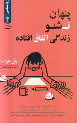 پنهان نشو زندگی اتفاق افتاده